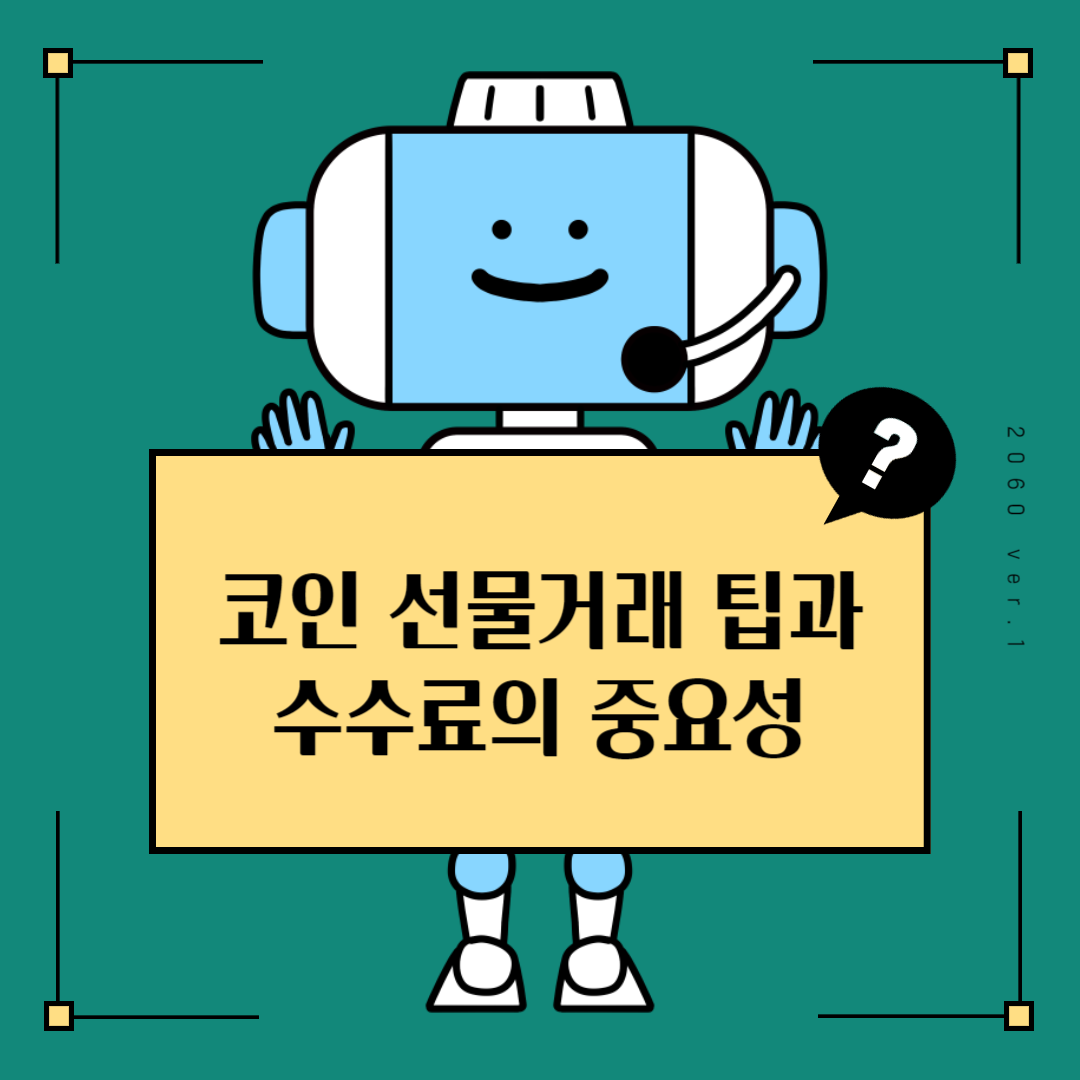 코인-선물거래-블로그-썸네일