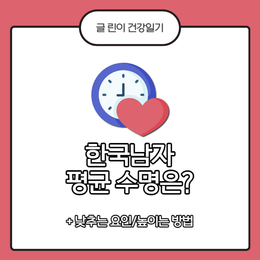  한국남자 평균수명은?