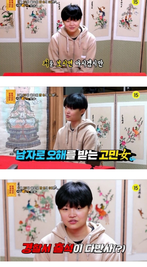  남자로 오해받는 고민女