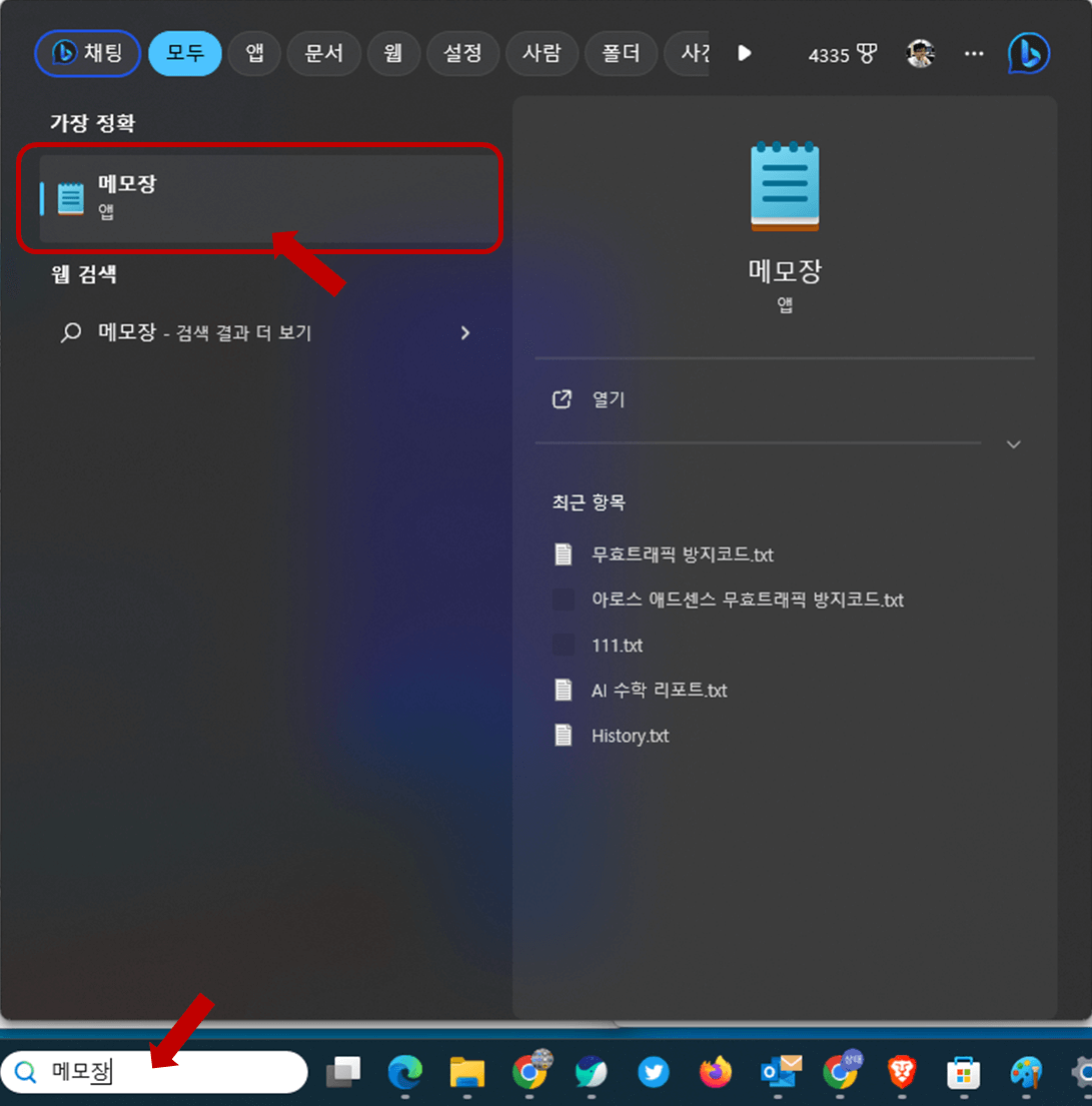 시작메뉴에서 실행하거나 검색바에서 메모장을 실행 합니다.