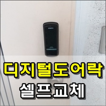 현관문 디지털도어락 셀프 자가교체