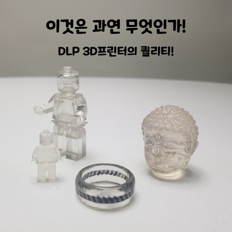  뚝딱 뚝딱 신기한! 최강의 퀄리티! 이것바로 DLP 3D프린터!!