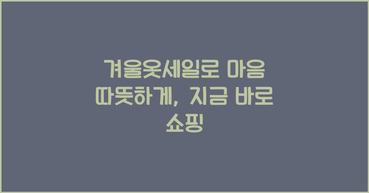 겨울옷세일