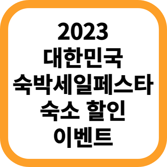 2023-대한민국-숙박세일페스타-3만원-숙소-할인