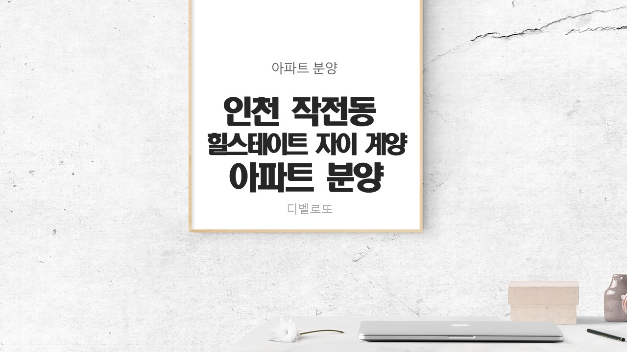  힐스테이트자이 계양 아파트 청약 일정 및 분양가