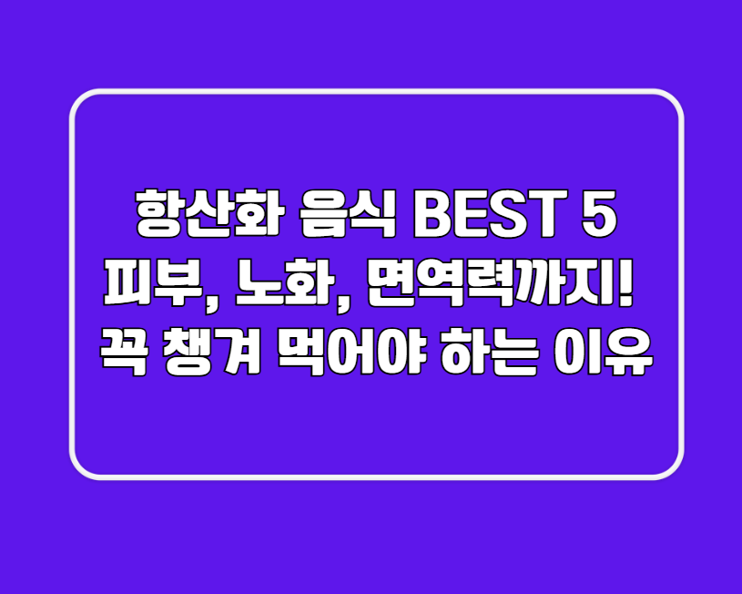 항산화 음식 BEST 5