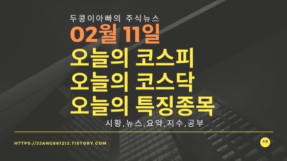  20년 02월 11일 코스피코스닥 특징종목