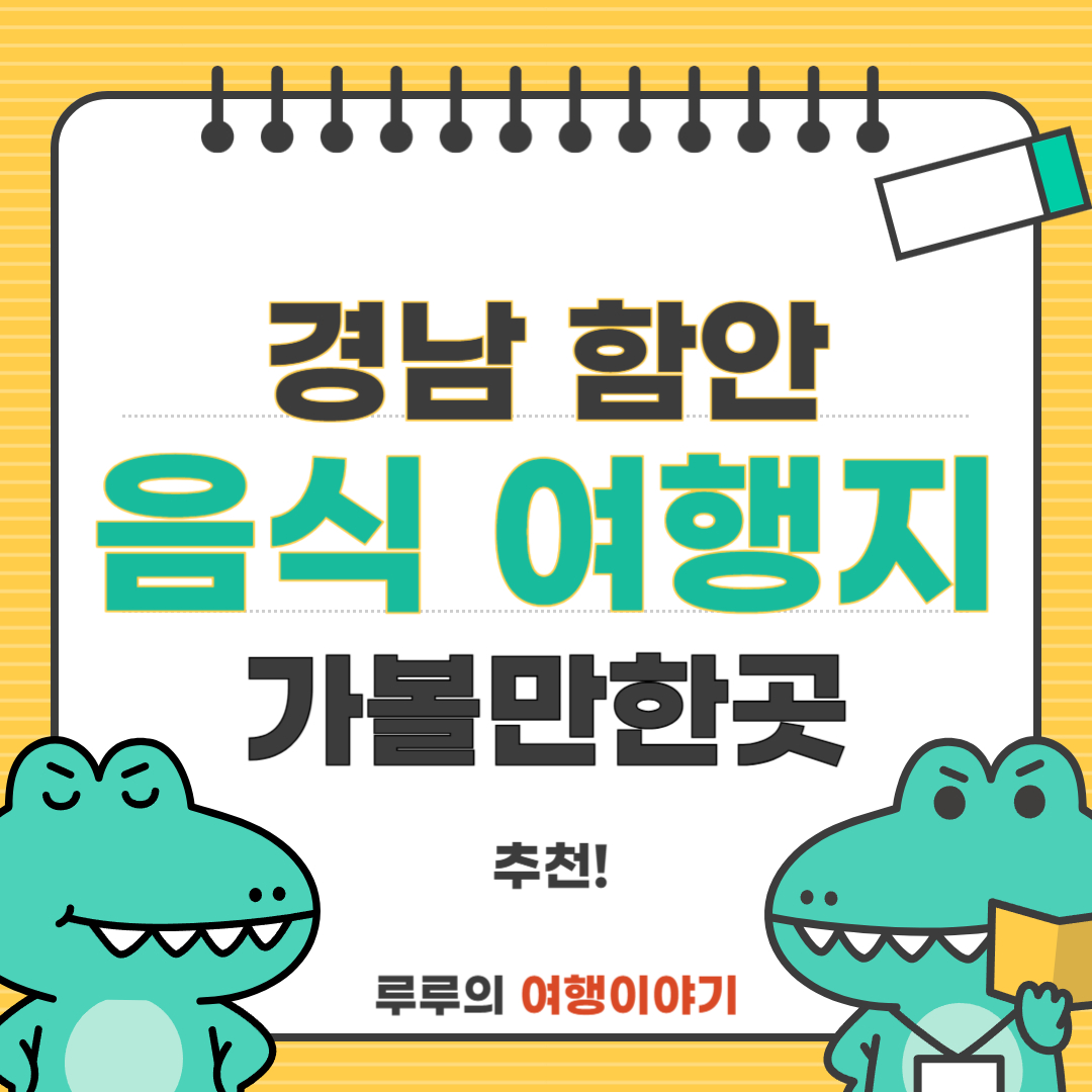 경상남도 함안군 여행 완벽 가이드: 인생샷 명소와 가볼만한곳, 현지 맛집까지