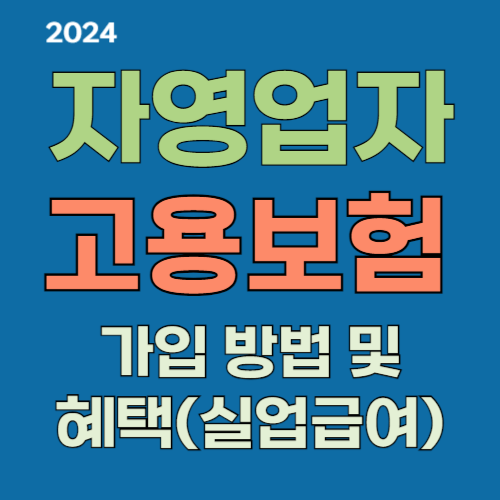 자영업자 고용보험 가입 조건 및 방법&#44; 실업급여