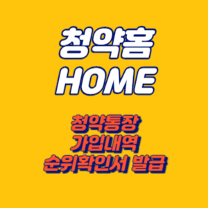 청약홈 청약통장 가입내역 확인방법