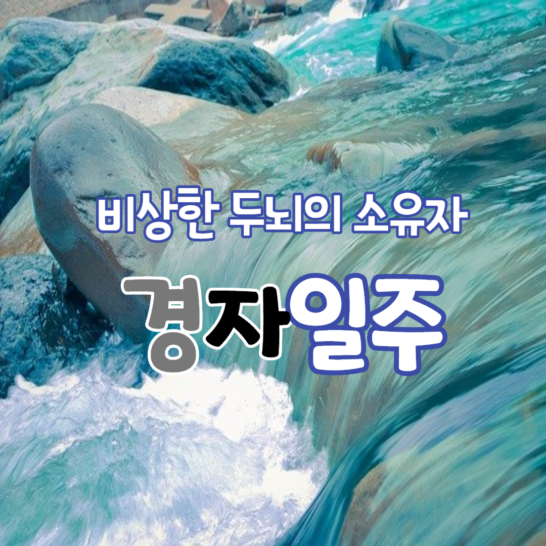  37. 비상한 두뇌의 소유자, 경자일주