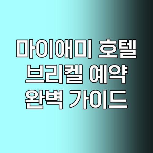 마이애미 브리켈 지역 호텔 예약 가이드 완벽정리 마이애미 브리켈 지역 호텔 예약 가이