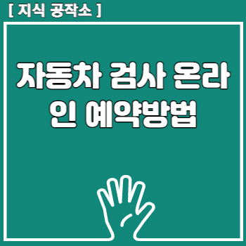 자동차 검사 온라인 예약방법