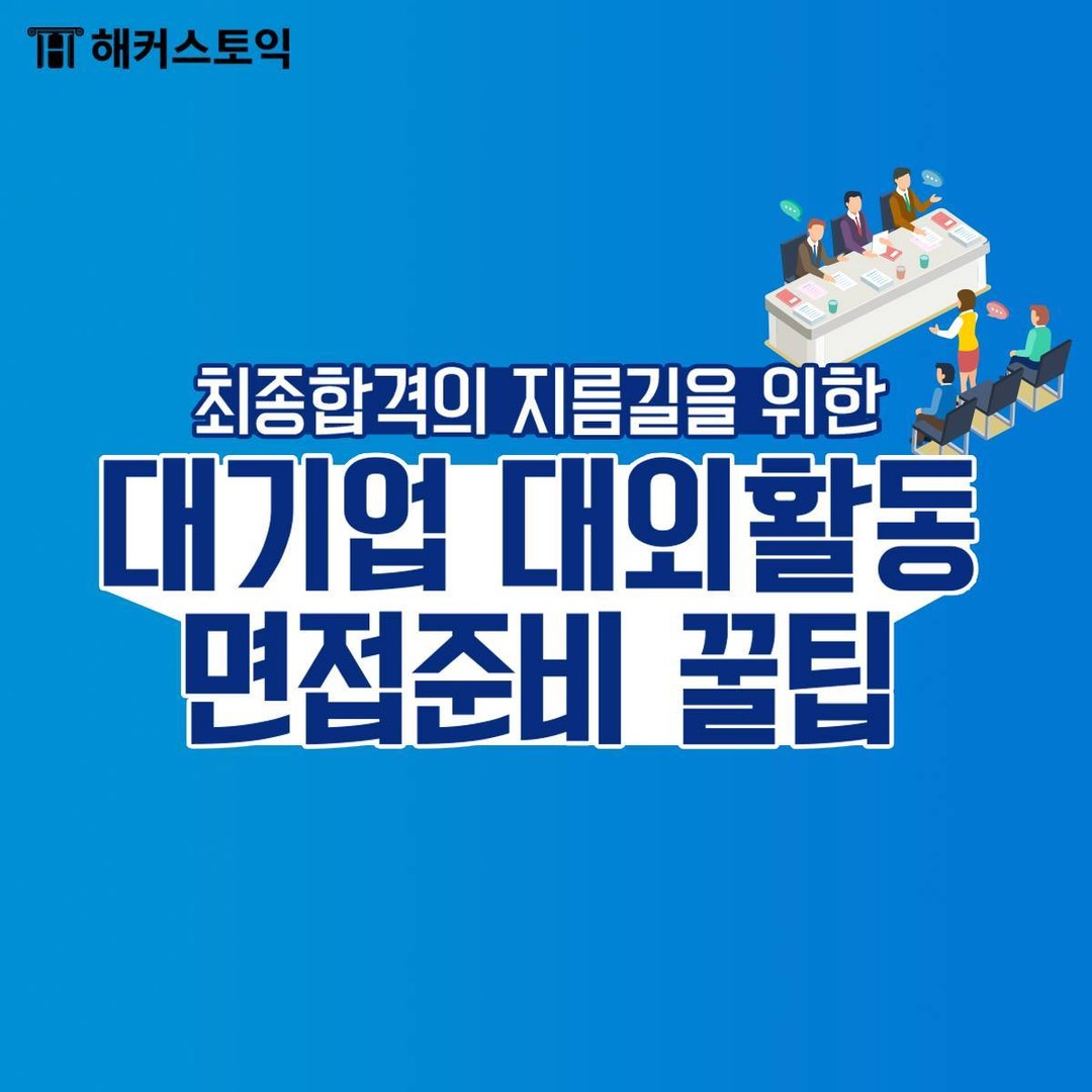  대기업 대외활동 면접준비 꿀팁