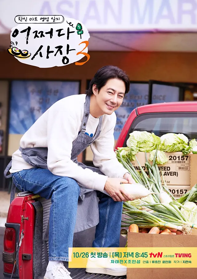 TVN 예능 어쩌다 사장3 조인성 공식포스터 한인마트를 배경으로 빨간 트럭 짐칸에 걸터 앉아 무를 두 손에 들고 카메라를 보고 웃고 있는 조인성 