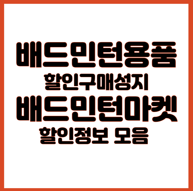 배드민턴용품 할인구매 성지. 배드민턴마켓 할인정보 모음
