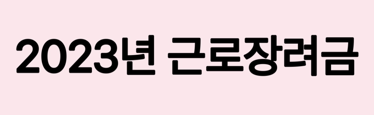 근로장려금신청