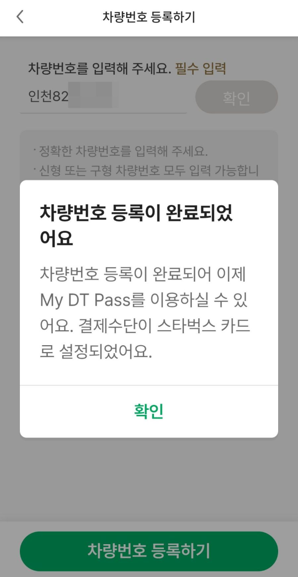차량번호 등록 완료