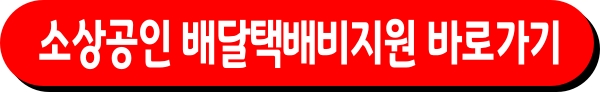 소상공인 배달비·택배비 지원 신청 바로가기