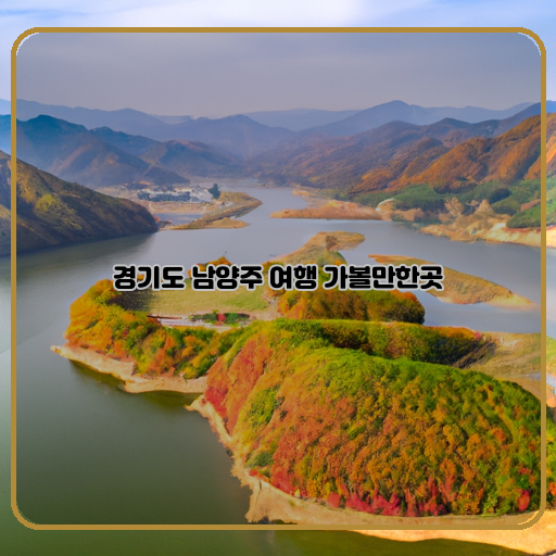 한탄강:-대한민국에서-가장-긴-강-중-하나인-한탄강은-남양주에서도-아름다운-풍경을-선사합니다.-강-바로-옆에서-산책을-즐기거나-강에서-낚시를-즐길-수도-있습니다.-수피아공원:-수피아공원은-남양주에-위치한-대규모-공원으로&#44; 아름다운-꽃들과-온실-식물들을-감상할-수-있습니다.-또한&#44; 조깅-코스나-자전거-경로-등-다양한-운동시설도-있어-자연과-함께-활동하기에-안성맞춤입니다.-시장마을:-남양주의-시장마을은-전통적인-벼룩시장과-도자기시장&#44; 골목시장-등-다채로운-상점들로-가득합니다.-이곳에서-고유의-분위기를-느끼며-현지-특산품을-살-수도-있고&#44; 맛있는-음식도-맛볼-수-있습니다.