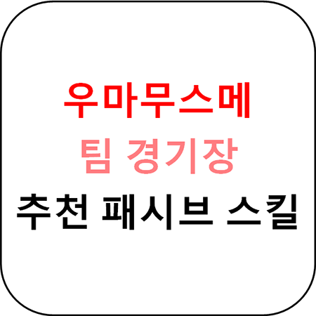  우마무스메 - 패시브 스킬 티어표
