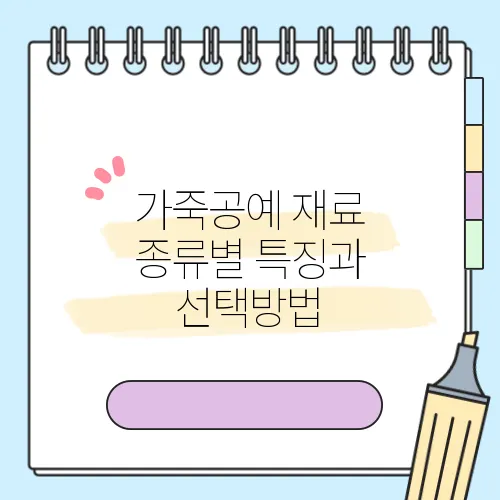 가죽공예 재료 종류별 특징과 선택방법