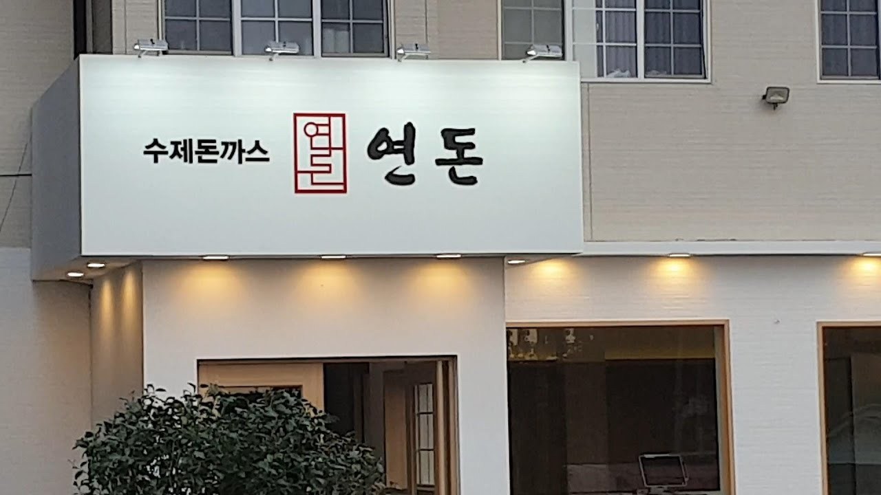  제주도 포방터 연돈돈가스 프랜차이즈 사업 시동