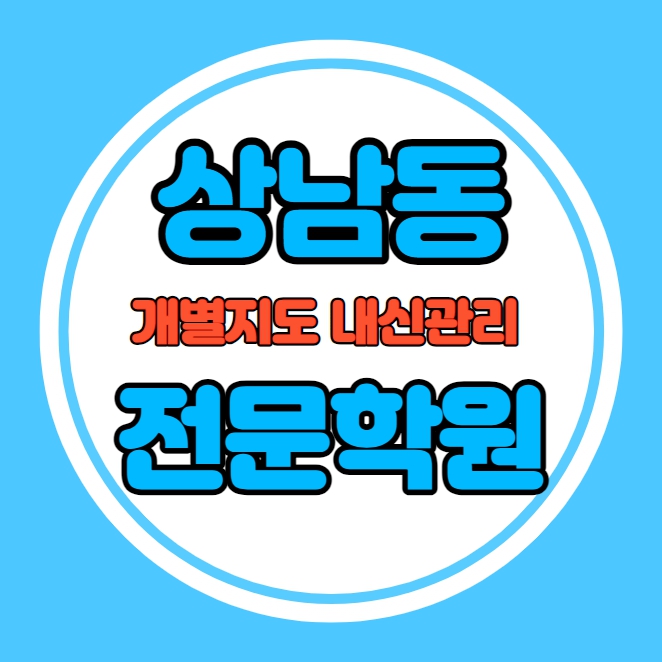  상남동 고등학생 영어학원 추천 중간고사 시험대비 특강 기말고사 내신 중앙동 중학생 수학학원 소수정예 내신 상남초 신월초 학교별 전문 단과 종합