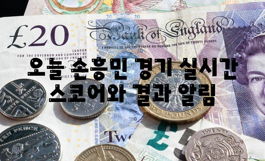 오늘 손흥민 경기 실시간 스코어와 결과 알림