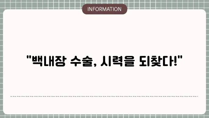 백내장 시력: 