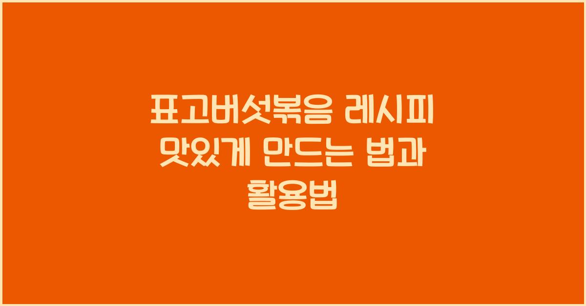 표고버섯 볶음 레시피
