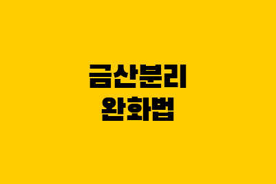  금산분리 완화법, 은산분리 뜻(금융권 규제 완화)