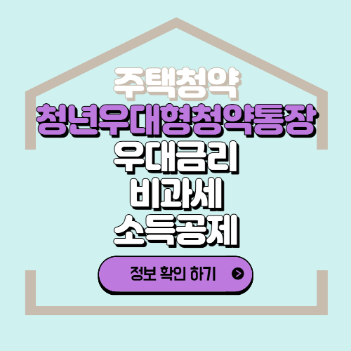  청년우대형 주택 청약 통장 우대금리 비과세 소득공제 혜택