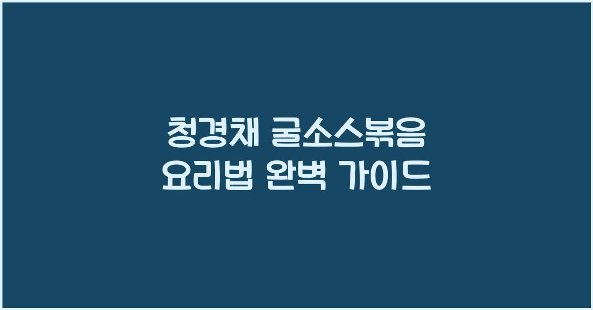 청경채 굴소스볶음 요리법