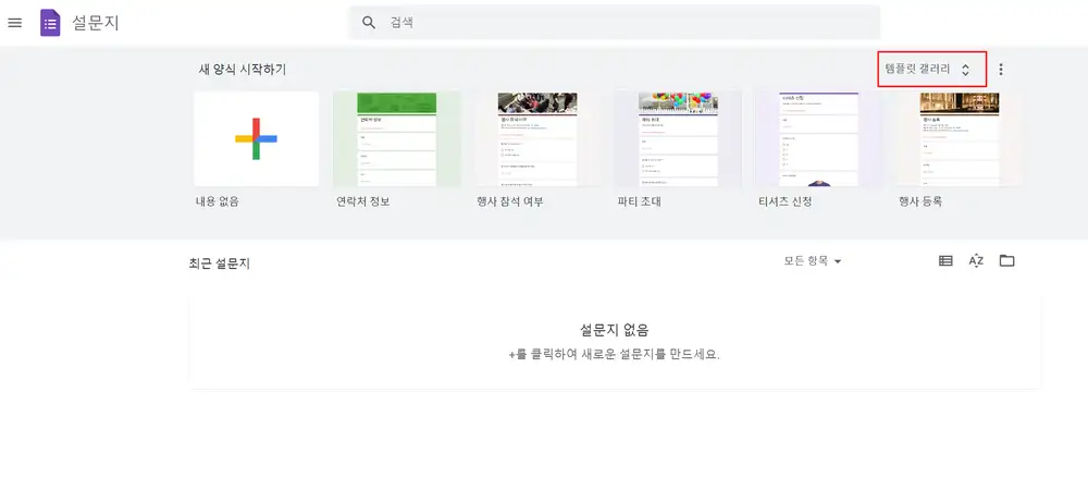 구글 폼 만들기 - 템플릿 선택