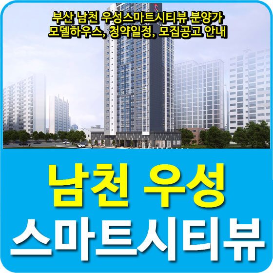  부산 남천 우성스마트시티뷰 분양가 및 모델하우스, 청약일정, 모집공고 안내