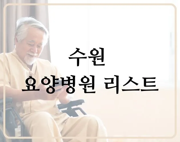 수원 요양병원 리스트 썸네일