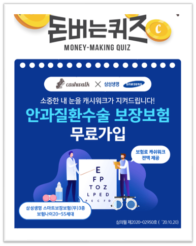  [앱으로돈벌기]캐시워크돈버는퀴즈11월24일정답모음,2019년한해기준으로, 건강보험심사평가원에따르면 안과질환수술보장보험 삼성생명