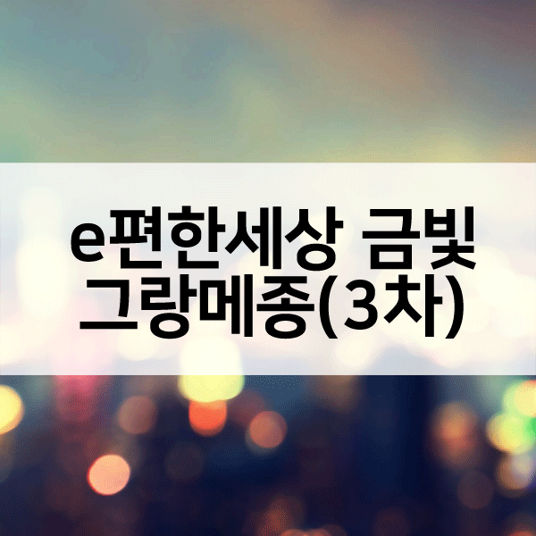 e편한세상금빛그랑메종아파트-1