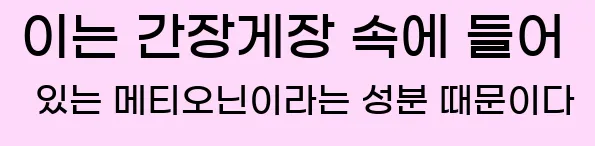  이는 간장게장 속에 들어 있는 메티오닌이라는 성분 때문이다