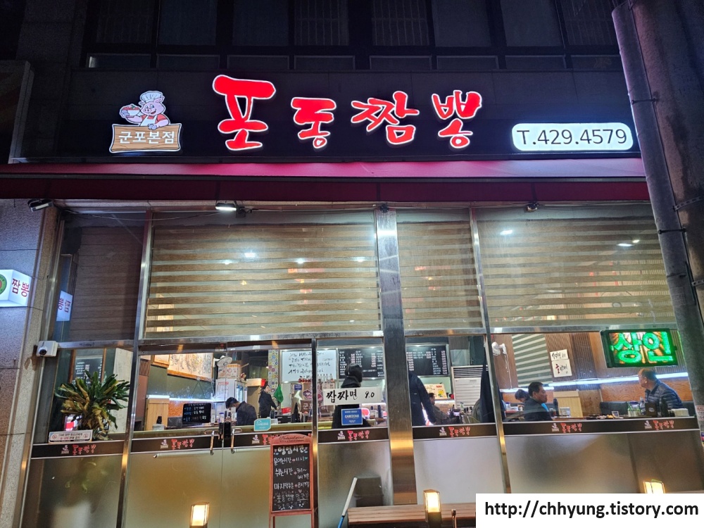 포동짬뽕군포 이미지