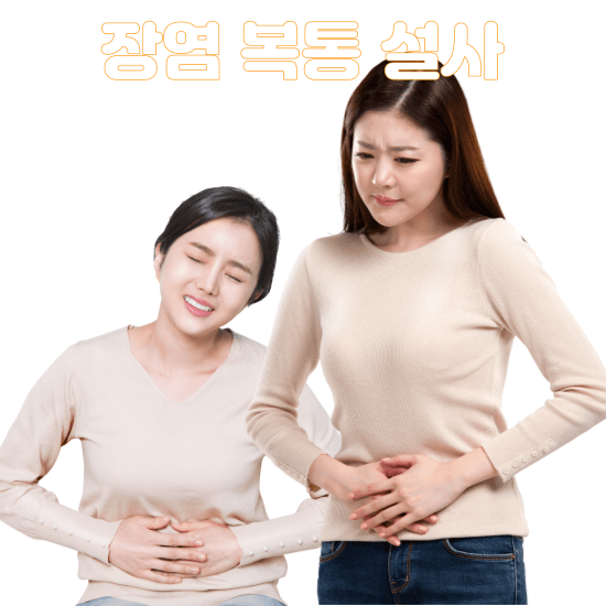 장염증상 장염 빨리 낫는법