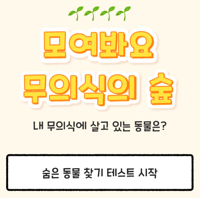  무의식 속 숨은 동물 찾기 (링크포함) / 심리테스트
