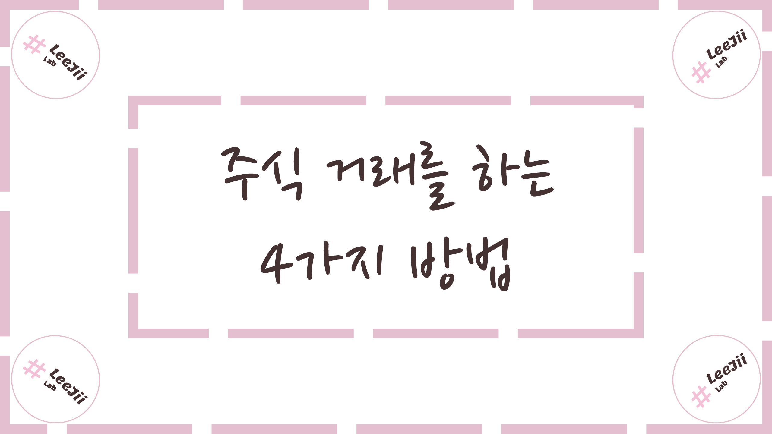  주식 거래를 하는 4가지 방법