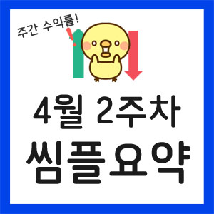 주간수익률