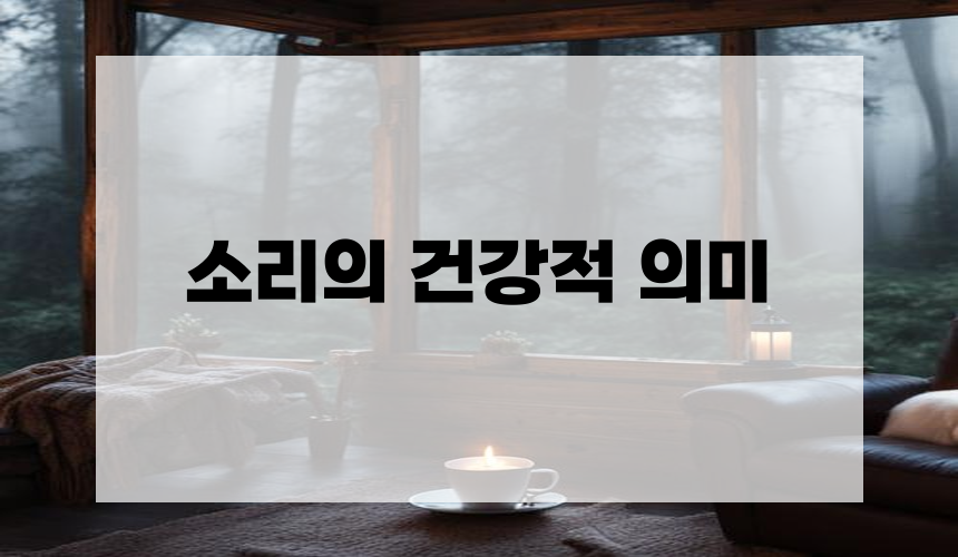 소리의 건강적 의미