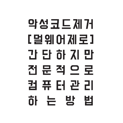 멀웨어제로_사용방법_썸네일