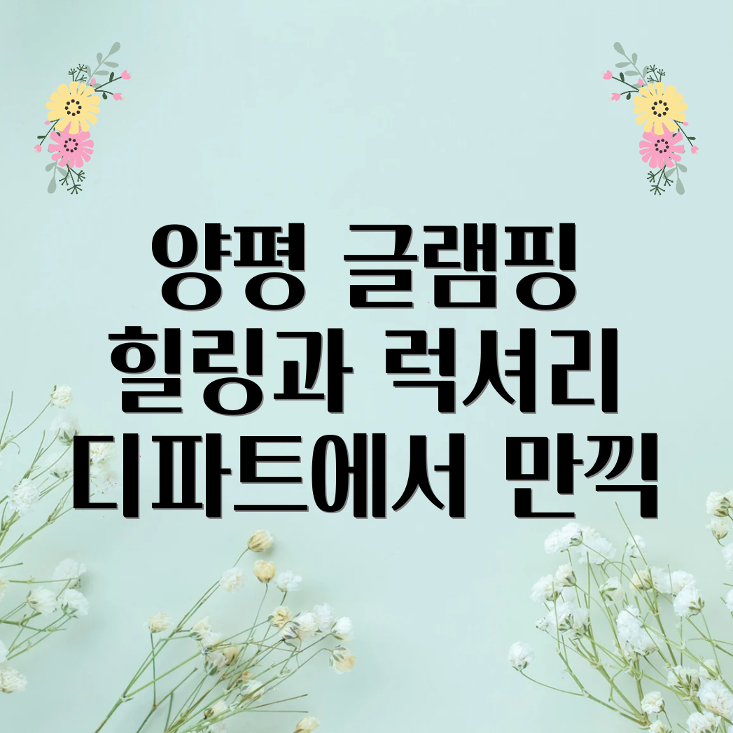 양평 글램핑