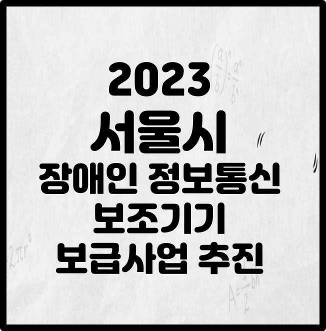 2023 서울시 장애인 정보통신 보조기기 보급사업 추진