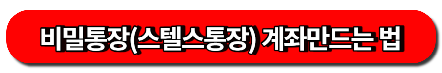비상금 모으는 비밀 통장(스텔스 통장) 계좌 만드는 방법